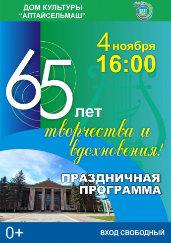 "65 лет творчества и вдохновения" - праздничная программа, посвящённая юбилею Дома культуры "Алтайсельмаш" 