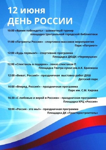 Рубцовск отмечает День России