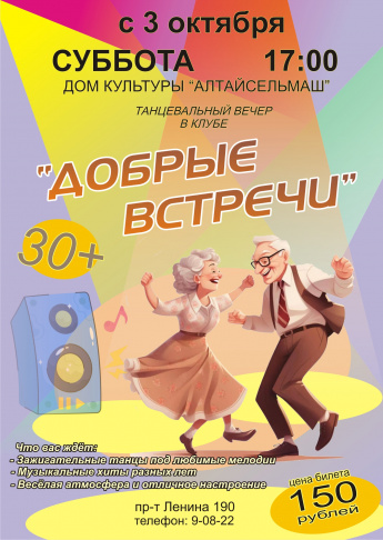 "Добрые встречи"