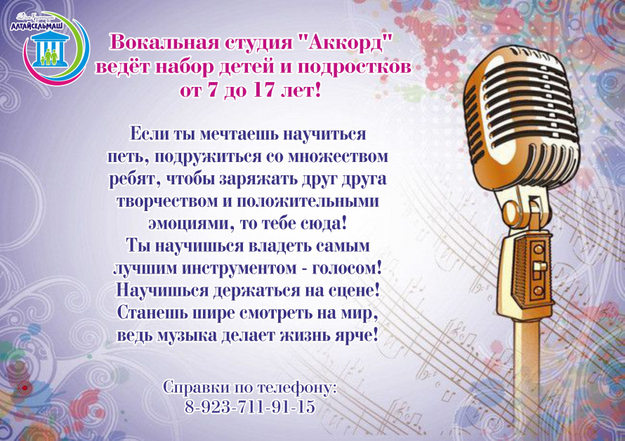 Вокальная студия "Аккорд" ведет набор детей и подростков в свой коллектив.