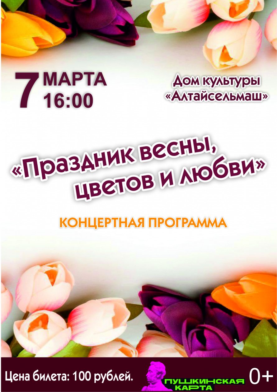 Праздник весны, цветов и любви