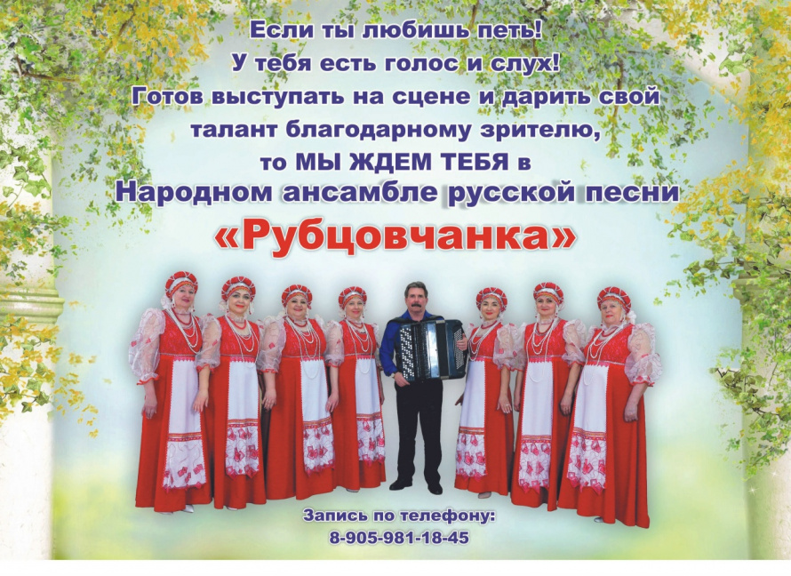 Хотите петь в ансамбле «Рубцовчанка»? Мы открываем набор!